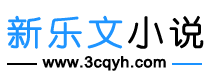 新乐文小说