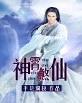神霄煞仙